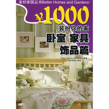 ¥1000装扮你的家:卧室家具饰品篇