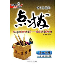 特高级教师点拨:高1物理(上)(试修版)