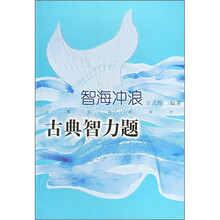 智海冲浪:古典智力题