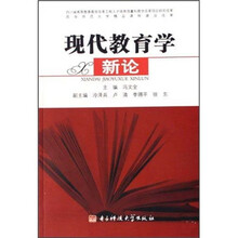 现代教育学新论