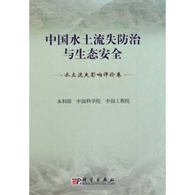 中国水土流失防治与生态安全（水土流失影响评价卷）