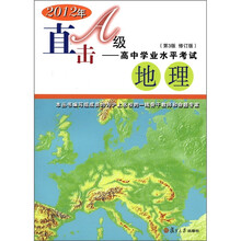 直击A级：高中学业水平考试：地理（第3版）