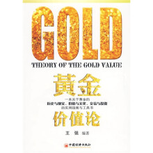 黄金价值论