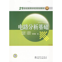 21世纪高等学校规划教材：电路分析基础