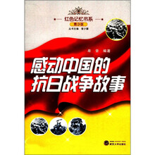 红色记忆书系：感动中国的抗日战争故事（青少版）