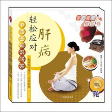 中西医知识问答：轻松应对肝病