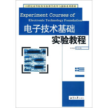 电子技术基础实验教程