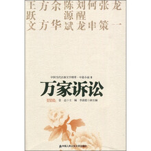 中国当代法制文学精萃·中篇小说2：万家诉讼