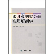 眼耳鼻咽喉头颈应用解剖学