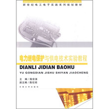 新世纪电工电子实践系列规划教材：电力继电保护与供电技术实验教程