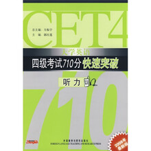 大学英语四级考试710分快速突破：听力（新版）