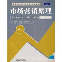 清华营销学系列英文版教材：市场营销原理（第12版）
