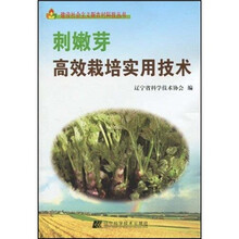 刺嫩芽高效栽培实用技术