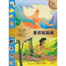 童话贴贴画：美人鱼·从林王子