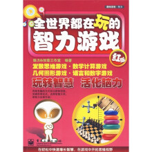 全世界都在玩的智力游戏（红版）