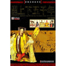 新概念阅读书坊：中华上下五千年