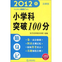 2012年司法考试随身记系列：小学科突破100分随身记（法律版）