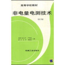 高等学校教材：非电量电测技术（第2版）