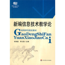 课程与教学论系列教材·高等师范院校教材：新编信息技术教学论