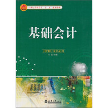 21世纪高职高专“十二五”规划教材:基础会计
