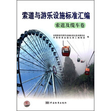索道及缆车卷：索道与游乐设施标准汇编