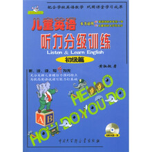 儿童英语听力分级训练：初级篇（附光盘）