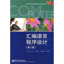 汇编语言程序设计（第3版）