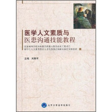 医学生人文素质教育人才培养模式创新实验区实验教材：医学人文素质与医患沟通技能教程