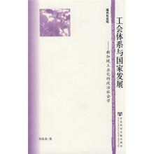 现代化论坛·工会体系与国家发展：新加坡工业化的政治社会学