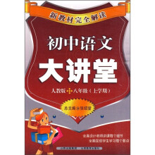 新教材完全解读：初中语文大讲堂（8年级上学期）（人教版）