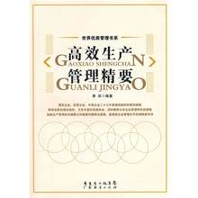 高效生产管理精要