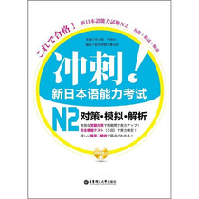 冲刺！新日本语能力考试N2对策·模拟·解析（附MP3光盘）