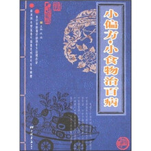 小偏方·小食物治百病