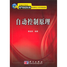 普通高等教育电气自动化类国家级特色专业系列规划教材：自动控制原理