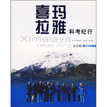 喜玛拉雅科考纪行