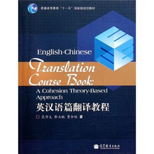 普通高等教育“十一五”国家级规划教材：英汉语篇翻译教程