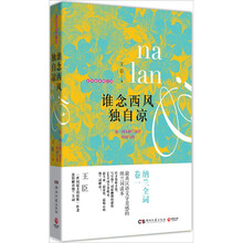 谁念西风独自凉