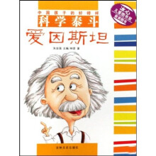 科学泰斗爱因斯坦/中国孩子的好榜样