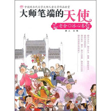大师笔端的天使：老舍·冰心卷