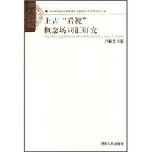 上古看视概念场词汇研究