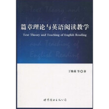 篇章理论与英语阅读教学