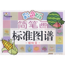 手痒痒彩色版·彩色版简笔画标准图谱（植物等）