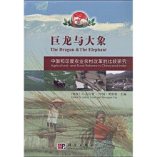 巨龙与大象:中国和印度农业农村改革的比较研究