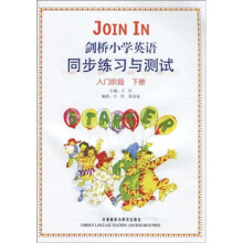 剑桥小学英语同步练习与测试：入门阶段（下册）