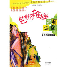 名师课堂·少儿色粉笔教学：色粉稚趣