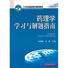 21世纪基础医学辅导教材“药理学学习与解题指南