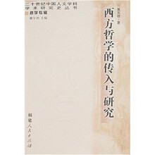 西方哲学的传入与研究