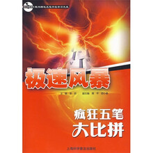 极速风暴疯狂:五笔大比拼
