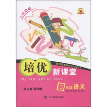 培优新课堂：3年级语文（升级版）