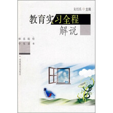 师范院校学生读本：教育实习全程解说